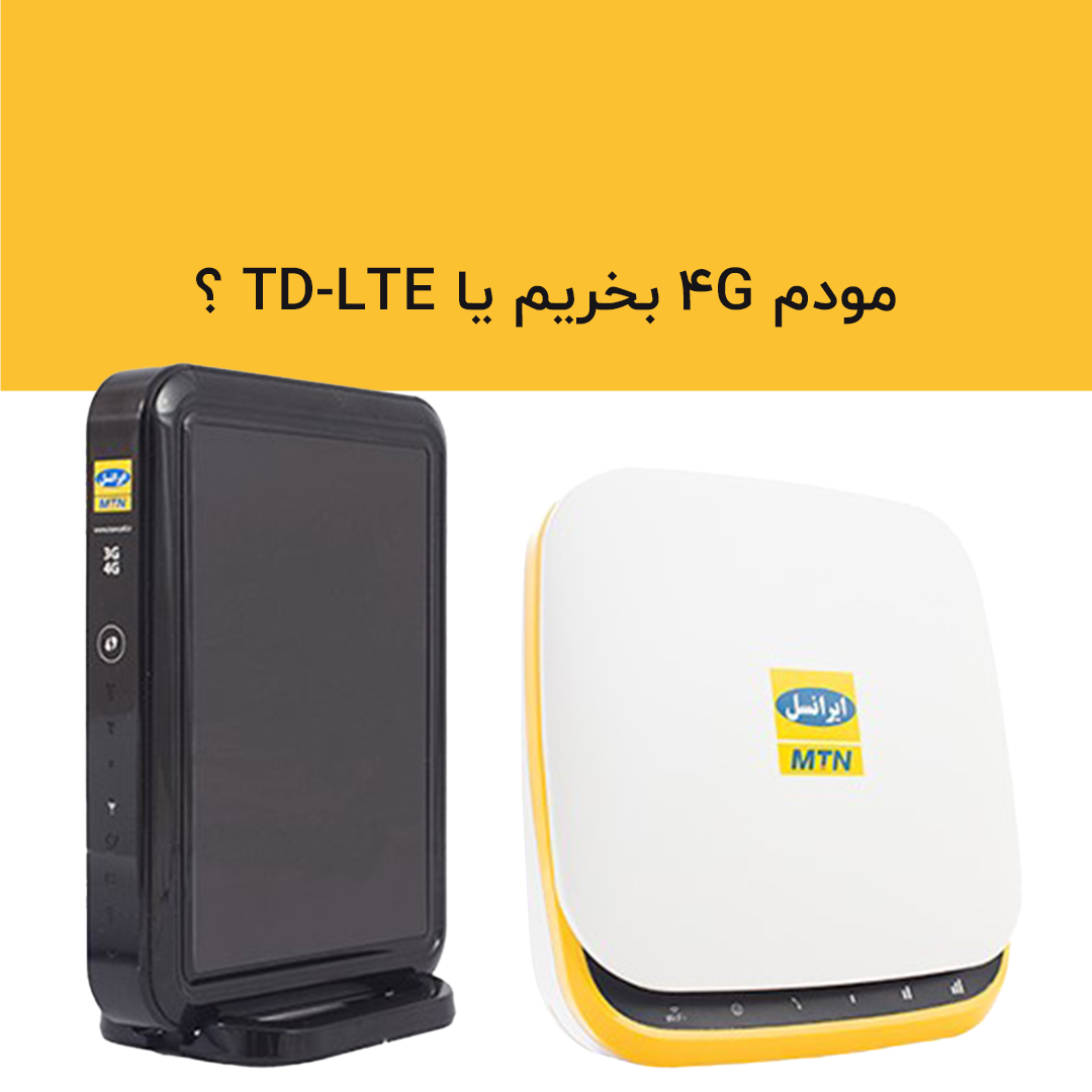 مودم4G  بخریم یا TD-LTE ؟